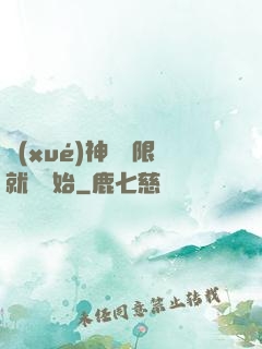學(xué)神從無限就職開始
