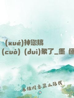 學(xué)神您搞錯(cuò)對(duì)象了