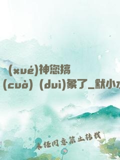 學(xué)神您搞錯(cuò)對(duì)象了