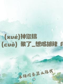 學(xué)神您搞錯(cuò)對象了
