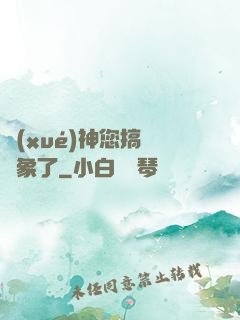 學(xué)神您搞錯對象了