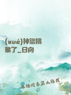 學(xué)神您搞錯對象了
