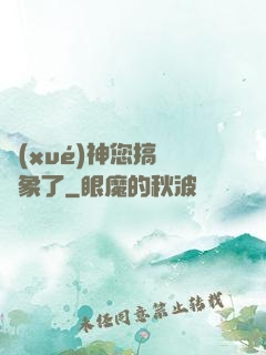 學(xué)神您搞錯對象了