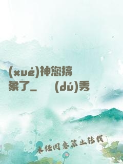 學(xué)神您搞錯對象了