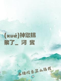 學(xué)神您搞錯對象了