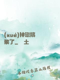 學(xué)神您搞錯對象了