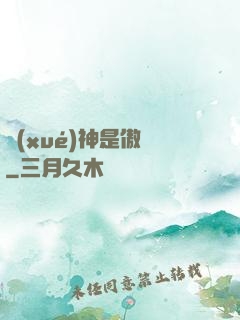 學(xué)神是傲嬌
