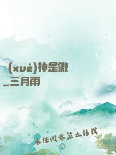 學(xué)神是傲嬌