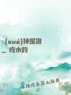 學(xué)神是傲嬌