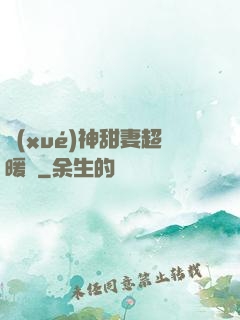 學(xué)神甜妻超暖噠