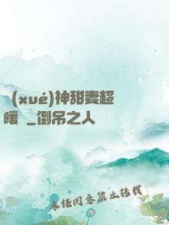 學(xué)神甜妻超暖噠