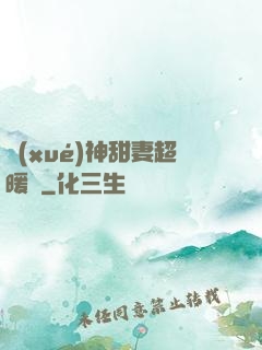 學(xué)神甜妻超暖噠