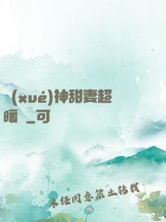 學(xué)神甜妻超暖噠