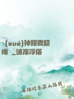 學(xué)神甜妻超暖噠