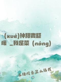 學(xué)神甜妻超暖噠