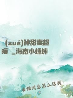 學(xué)神甜妻超暖噠
