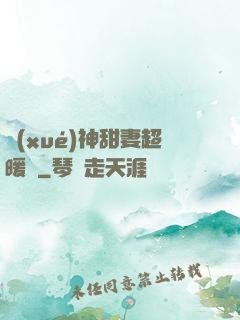 學(xué)神甜妻超暖噠