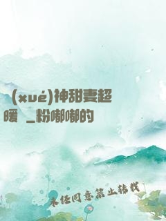 學(xué)神甜妻超暖噠
