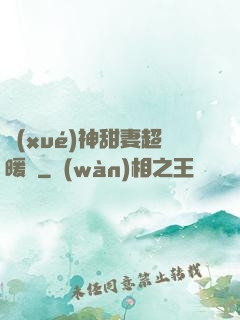 學(xué)神甜妻超暖噠