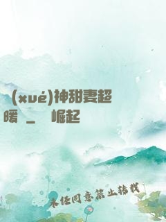學(xué)神甜妻超暖噠