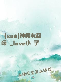 學(xué)神男友超暖寵