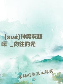 學(xué)神男友超暖寵