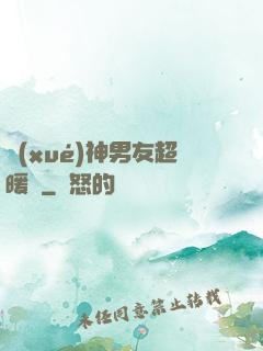 學(xué)神男友超暖寵