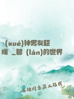 學(xué)神男友超暖寵