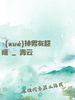 學(xué)神男友超暖寵