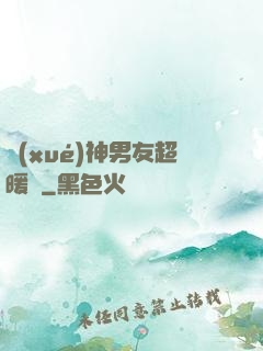 學(xué)神男友超暖寵