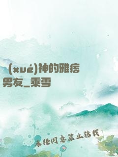 學(xué)神的雅痞男友