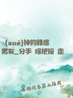 學(xué)神的雅痞男友