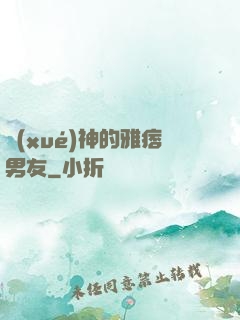 學(xué)神的雅痞男友