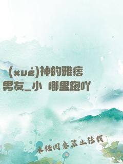學(xué)神的雅痞男友