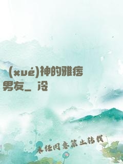 學(xué)神的雅痞男友