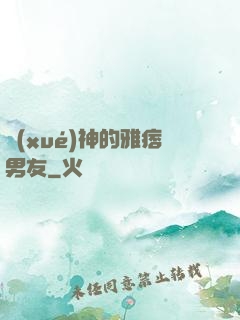 學(xué)神的雅痞男友