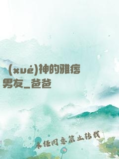 學(xué)神的雅痞男友
