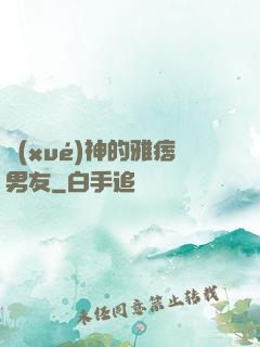 學(xué)神的雅痞男友