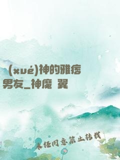 學(xué)神的雅痞男友