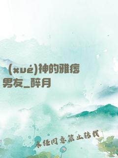 學(xué)神的雅痞男友