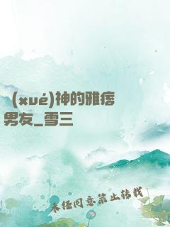 學(xué)神的雅痞男友