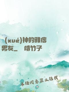 學(xué)神的雅痞男友
