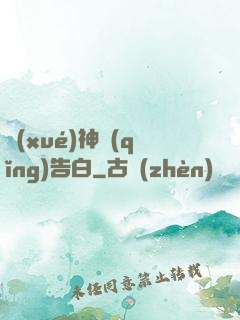 學(xué)神請(qǐng)告白