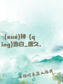 學(xué)神請(qǐng)告白