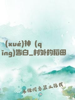 學(xué)神請(qǐng)告白
