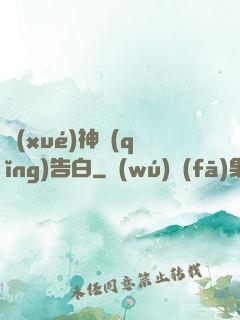 學(xué)神請(qǐng)告白