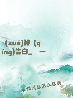 學(xué)神請(qǐng)告白