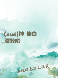 學(xué)神請告白