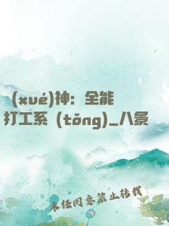 學(xué)神：全能打工系統(tǒng)
