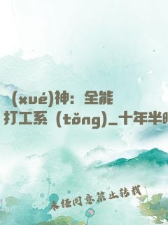 學(xué)神：全能打工系統(tǒng)